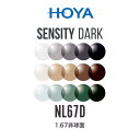 ニュールックス1.67 センシティダーク 1.67非球面 可視光調光レンズ HOYA NULUX 1.67 SENSITY DARK ホヤ 度付き