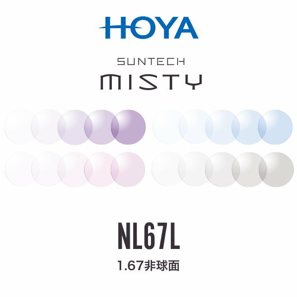 ニュールックス1.67 サンテックミスティ 1.67非球面 調光レンズ HOYA NULUX 1.67 SUNTECH MISTY ホヤ ..