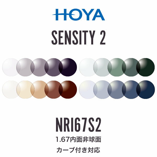 ニュールックスRFi1.67 センシティ2 1.67内面非球面 調光レンズ カーブ付き対応 HOYA NULUX RFi 1.67 SENSITY2 ホヤ 度付き