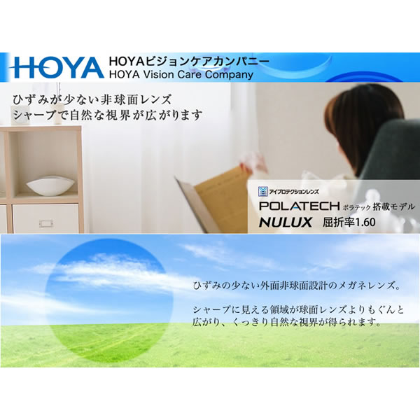 HOYA ホヤ 外面非球面メガネレンズ 「NULUX 1.60」 POLATECH搭載モデル