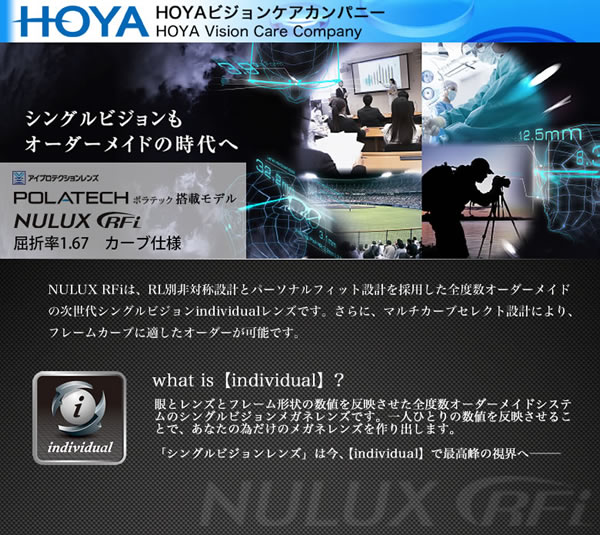 HOYA ホヤ 内面非球面メガネレンズ 「NULUX RFi 1.67」カーブ仕様 POLATECH搭載モデル