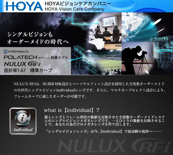 HOYA ホヤ 内面非球面メガネレンズ 「NULUX RFi 1.67」標準カーブ POLATECH搭載モデル