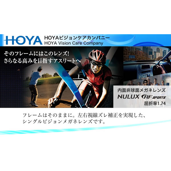 HOYA ホヤ 内面非球面メガネレンズ 「NULUX RF SPORTS 1.74」