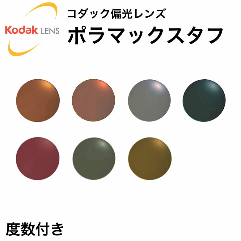 コダック(Kodak)偏光レンズ ポラマックスタフ PolarMaxTUFF 度数付き 紫外線カット UVカット ミラー 釣..