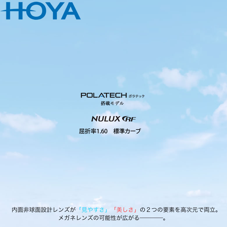 HOYA ホヤ 内面非球面メガネレンズ 「NULUX RF 1.60」標準カーブ POLATECH搭載モデル