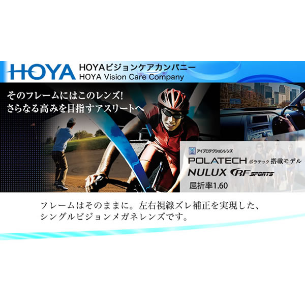 HOYA ホヤ 内面非球面メガネレンズ 「NULUX RF SPORTS 1.60」 POLATECH搭載モデル