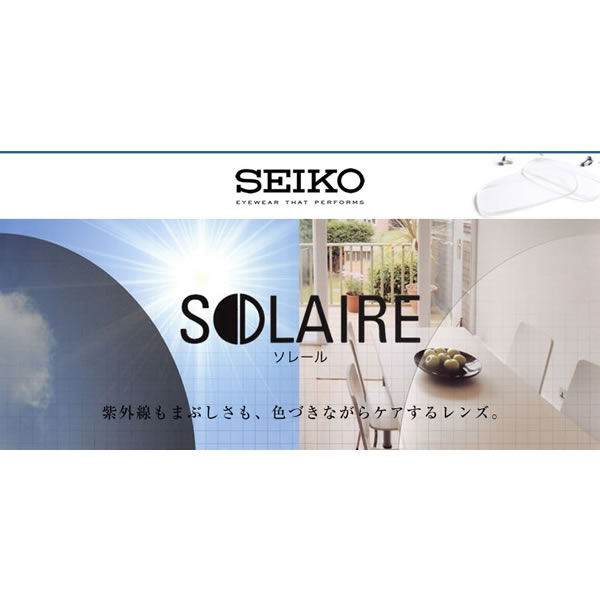 SOL 160AS SEIKO セイコー) SOLAIRE レンズ ソレール 1.60 外面非球面 調光 度付き