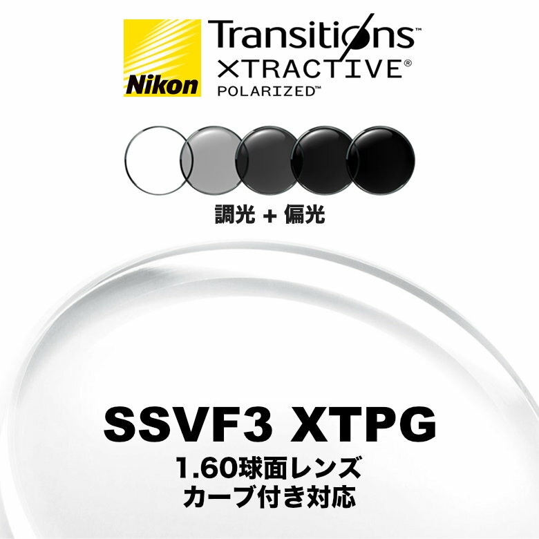 ˥ ӥ塼եå3 1.60 Ĵи դб SSVF3 XTPG NIKON VIEWFIT3 TRANSITIONS XTRACTIVE POLARIZED ȥ󥸥󥺥ȥ饢ƥ֥ݥ饤 դ