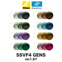 ニコン ビューフィット4 1.67球面 調光レンズ カーブ付き対応 SSVF4 TR8 NIKON VIEWFIT4 TRANSITIONS SIGNATURE GEN8 トランジションズシグネチャー 度付き