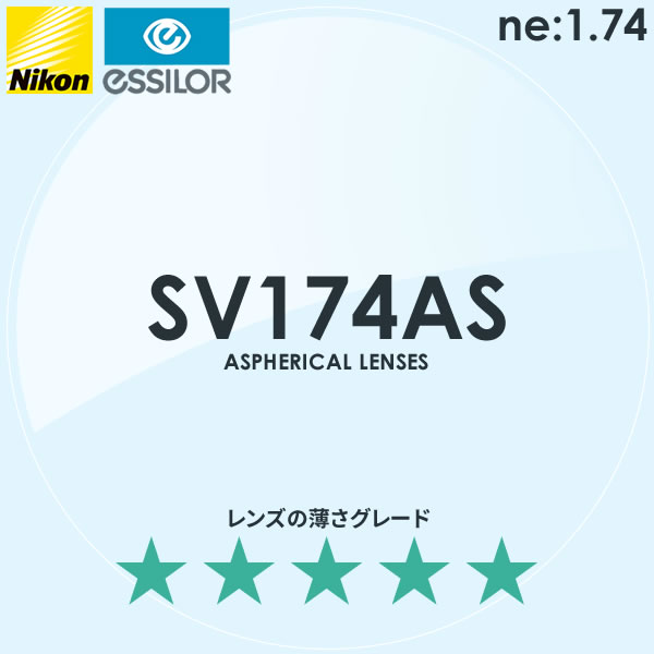 NIKON ニコン)非球面メガネレンズ SV174AS エスブイ174AS)