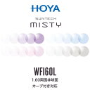 ニュールックスWFi1.60 サンテックミスティ 1.60両面非球面 調光レンズ カーブ付き対応 HOYA NULUX WFi 1.60 SUNTECH MISTY ホヤ 度付き