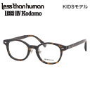 スコーン レスザンヒューマン SCONE 9610 42 キッズ メガネ Less than human LESS BY kodomo レスバイコドモジェラート 子供用 子ども ジュニア キッズ 小学生 日本製 MADE IN JAPAN 国産 メンズ レディース