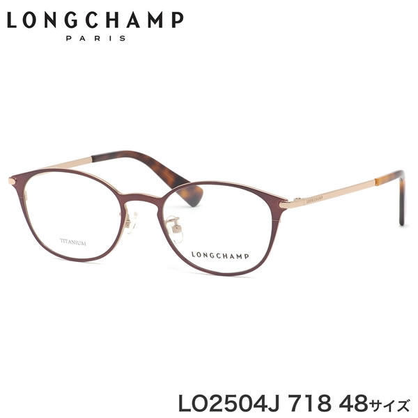 ロンシャン LONGCHAMP メガネ LO2504J 718 48サイズ longchamp Heritage チタニウム 軽い 軽量 レディースモデル レディース