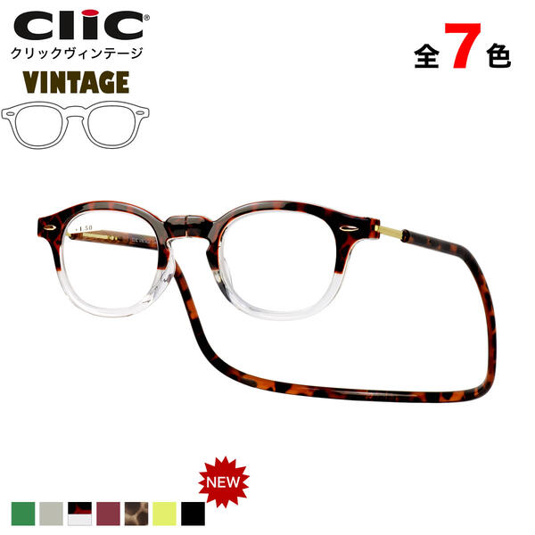 クリックヴィンテージ Clic VINTAGE リーディンググラス 老眼鏡 シニアグラス 首にかける 首掛け ヴィンテージ お洒落 おしゃれ プレゼント ギフト 誕生日 父の日 母の日 敬老の日 クリックリーダー clicreaders メンズ レディース 日本沈没 世良教授 日曜劇場 ドラマ ACC