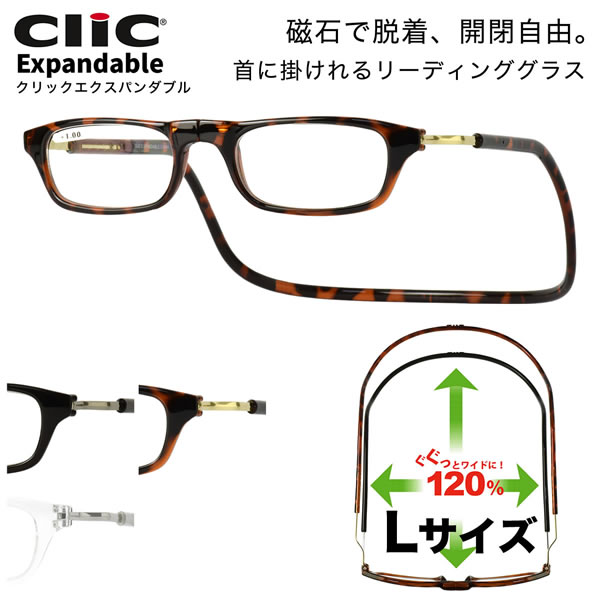 クリックエキスパンダブル Clic Expandable Lサイズ リーディンググラス 老眼鏡 シニアグラス 首にかける 首掛け 大きめ お洒落 おしゃれ プレゼント ギフト 誕生日 父の日 母の日 敬老の日 クリックリーダー メンズ レディース 日本沈没 世良教授 日曜劇場 ドラマ ACC