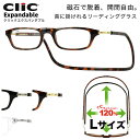 クリックエキスパンダブル Clic Expandable Lサイズ リーディンググラス 老眼鏡 シニアグラス 首にかける 首掛け 大きめ お洒落 おしゃれ プレ...