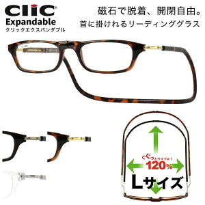 クリックエキスパンダブル Clic Expandable Lサイズ リーディンググラス 老眼鏡 シニアグラス 首にかける 首掛け 大きめ お洒落 おしゃれ プレゼント ギフト 誕生日 父の日 母の日 敬老の日 クリックリーダー メンズ レディース 日本沈没 世良教授 日曜劇場 ドラマ [ACC]