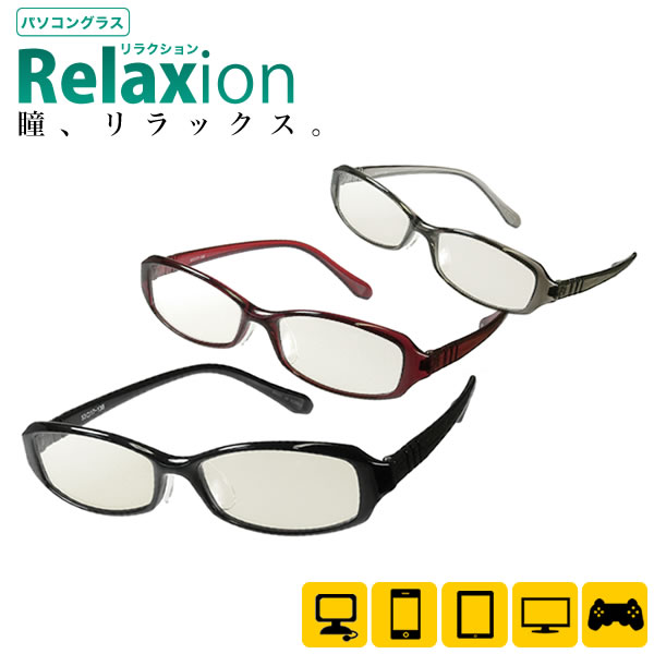 【メール便送料無料】パソコン用メガネ ブルーライト 青色光)カット UVカット PC眼鏡 紫外線対策 PCメガネ リラクション ギフト・父の日・贈り物にも最適♪...