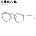 内藤熊八作 N-123 3 46 メガネ ナイトウクマハチサク 鯖江 日本製 国産 made in Japan メンズ レディース