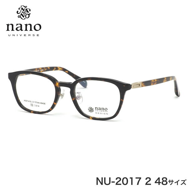 ナノ・ユニバース nano UNIVERSE メガネ NU-2017 2 48サイズ 軽い おしゃれ べっ甲 ハバナ ナノ・ユニバースnanoUNIVERSE メンズ レディース optvalue-10054427 電脳眼鏡 パッケージ画像