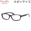 ノベルティー 8433L 4 59 メガネ NOVELTY ラージサイズ ビッグサイズ キングサイズ 大きい 大きめ ワイド メンズ レディース