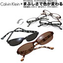 カルバンクライン サングラス CK5848A AX CalvinKlein 可視光調光 アートEX 可視光線 サングラス 眼鏡 色が変わる UVカット 紫外線カット フォトクロミック フレーム あす楽対応 UV400 ダテメガネ 2WAY [OS]