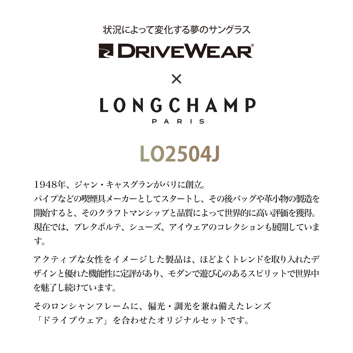 ロンシャン LONGCHAMP サングラス ドライブウェアセット LO2504J DW 48サイズ 偏光 調光 サングラス 色が変わる まぶしさ 紫外線カット 2WAY 安全 健康 運転 車 レディース [OS]