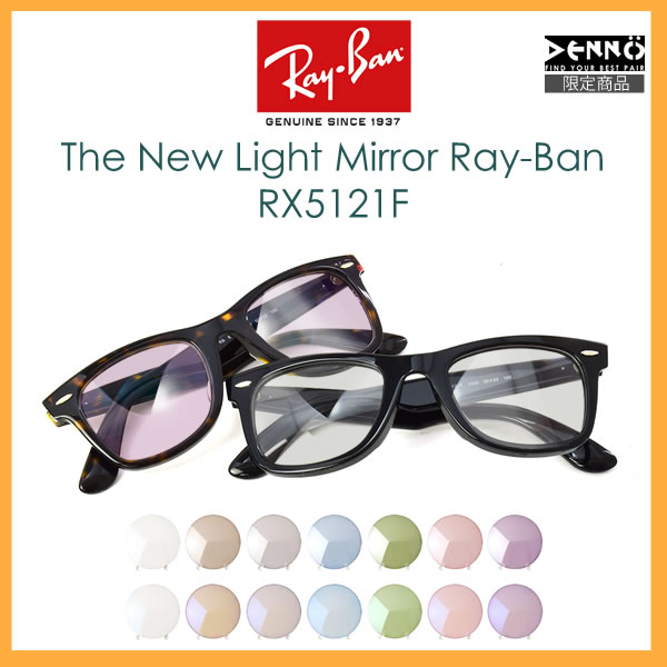 レイバン サングラス ライトミラー 眼鏡 Ray-Ban RX5121F LIGHT MIRRORS 50サイズ カラーミラー クリアミラー メガネ フレーム ブルーライトカット 黒縁 反射 芸能人御用達モデル メンズ レディース [OS]