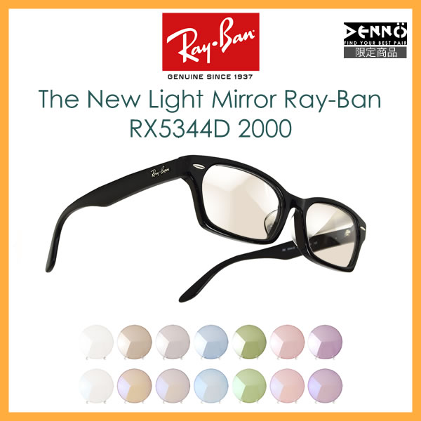 レイバン サングラス ライトミラー 眼鏡 Ray-Ban RX5344D 2000 LIGHT MIRRORS 55サイズ カラーミラー クリアミラー メガネ フレーム ブルーライトカット 黒縁 反射 メンズ レディース [OS]