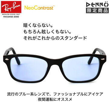 レイバン ネオコントラスト 夜間 運転 サングラス Ray-Ban RX5345D メガネ 夜間専用サングラス 昼夜兼用 UVカット 眩しい 軽減 まぶしい ナイト ドライブ メンズ レディース [OS]