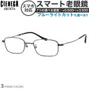 大きいサイズ シェネガ CN-K36 スマート老眼鏡 ブルーライトカット PCメガネ UVカット 紫外線カット CIENEGAスマホ老眼 リーディンググラス シ...