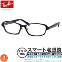 レイバン RX5385D 55サイズ スマート老眼鏡 ブルーライトカット PCメガネ UVカット 紫外線カット Ray-Banスマホ老眼 リーディンググラス シ...