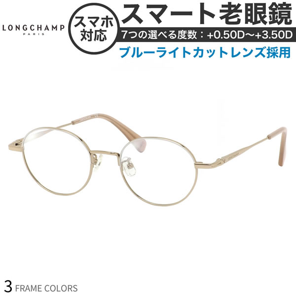 ロンシャン LO2500J レディース スマート老眼鏡 ブルーライトカット PCメガネ UVカット 紫外線カット LONGCHAMP あす楽対応 女性用 スマホ老眼 リーディンググラス シニアグラス UV400 [OS] 1