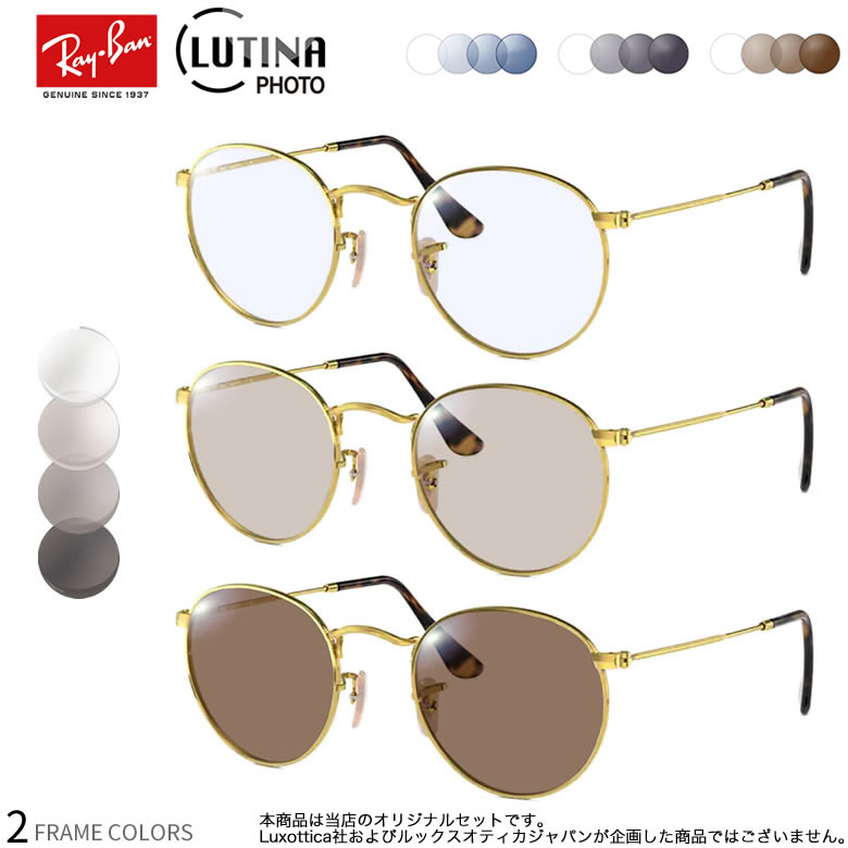 【ルティーナ フォト】 ルテインを保護するUV420-調光機能を搭載 東海光学 レイバン RX3447V 調光 色が..