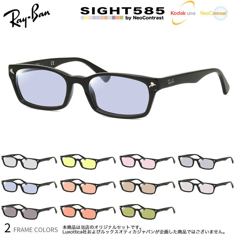 Rakuten - レイバン サングラス RX5017A 52サイズ サイト585 SIGHT585 度付き対応 KODAK NEOCONTRAST コダック ネオコントラスト メガネ テレワーク 夜間運転 眼精疲労 イエローライトカット UV400 UVカット 紫外線カット Ray-Ban [OS]
