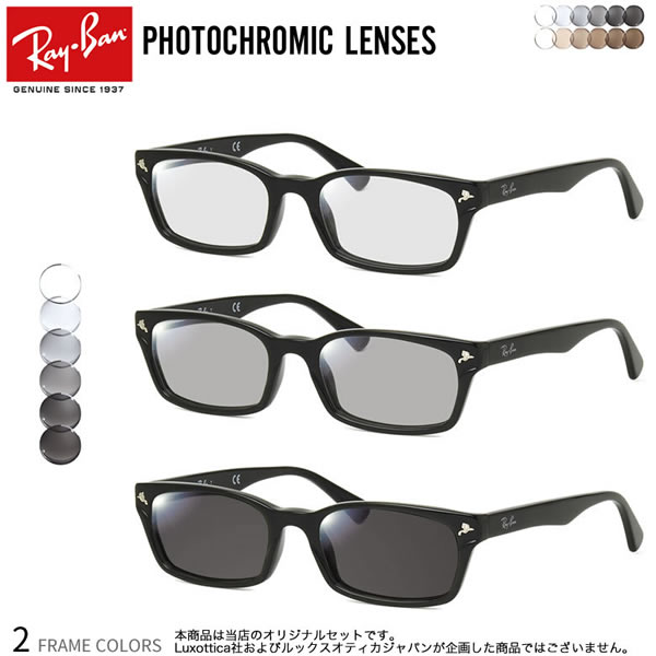 レイバン RX5017A 52サイズ 調光 サングラス 眼鏡 度付き 色が変わる UVカット 紫外線カット フォトクロミック Ray-Ban あす楽対応 UV400 ダテメガネ 2WAY 