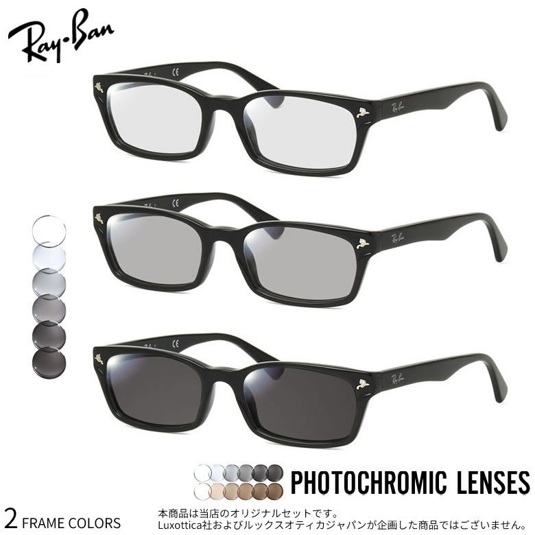 レイバン 調光 サングラス RX5017A 52サイズ フォトクグレー ブラウン PHOTO GRAY BROWN 紫外線調光レンズの入門モデル 色が変わる メガネ フォトクロミック 2WAY 度付き対応 UV400 UVカット 紫外線カット Ray-Ban [OS]