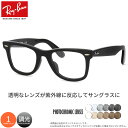 レイバン RX5121F 50サイズ 調光 サングラス 眼鏡 度付き 色が変わる UVカット 紫外線カット フォトクロミック Ray-BanUV400 ダテメガ...
