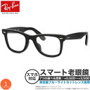 レイバン RX5121F 50サイズ スマート老眼鏡 ブルーライトカット PCメガネ UVカット 紫外線カット Ray-Banスマホ老眼 リーディンググラス シ...