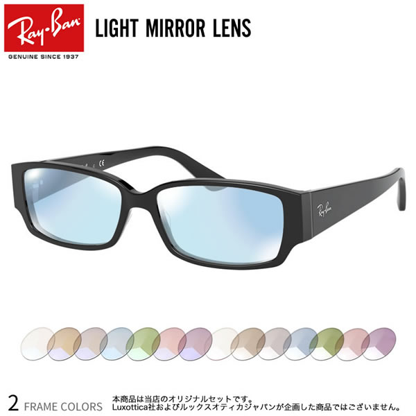 レイバン RX5250 54サイズ ライトミラー サングラス クリアミラー UVカット 紫外線カット Ray-Ban あす楽対応 UV400 [OS]