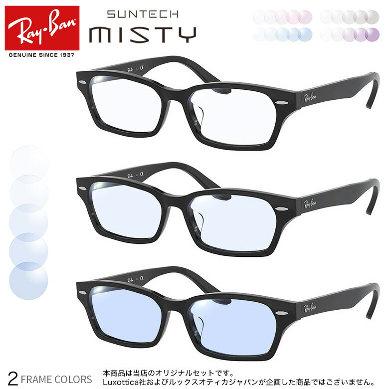 Rakuten - レイバン 調光 サングラス RX5344D 55サイズ サンテック ミスティ淡いカラー 色が変わる HOYA 度付き対応 UV400 UVカット 紫外線カット ライトカラー ダテメガネ 2WAY Ray-Ban [OS]