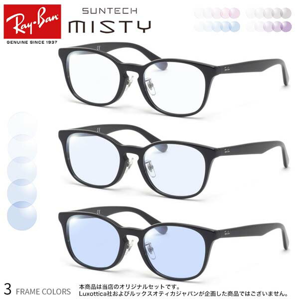 商品基本情報商品カテゴリー：サングラスブランド名：Ray-Ban (レイバン)型番：RX5386D SUNTECH MISTYフレームカラー：全3色 ( 2000 : ブラック 、 2012 : ダークハバナ 、 5920 : ダーククリア...