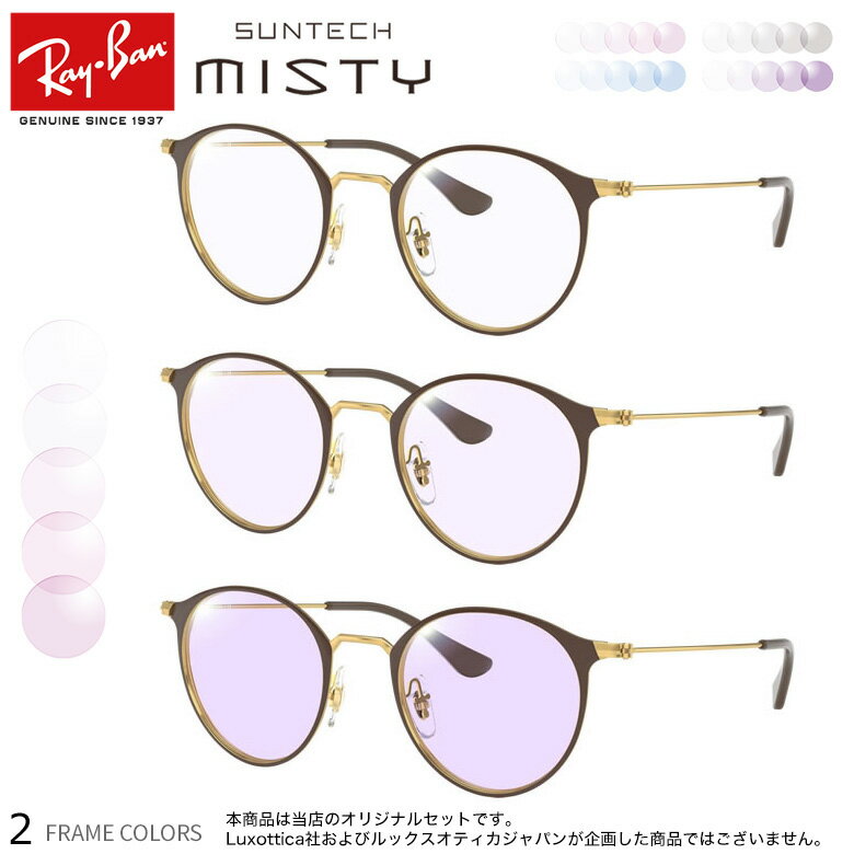 【サンテック ミスティ】 ほんのり淡く目元が染まる調光レンズ HOYA レイバン RX6378F 調光 色が変わる メガネ サングラス 度付き Ray-Ban UV400 UVカット 紫外線カット [OS]