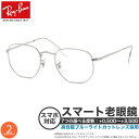 レイバン RX6448 48サイズ 51サイズ 54サイズ スマート老眼鏡 ブルーライトカット PCメガネ UVカット 紫外線カット Ray-Banスマホ老眼 ...