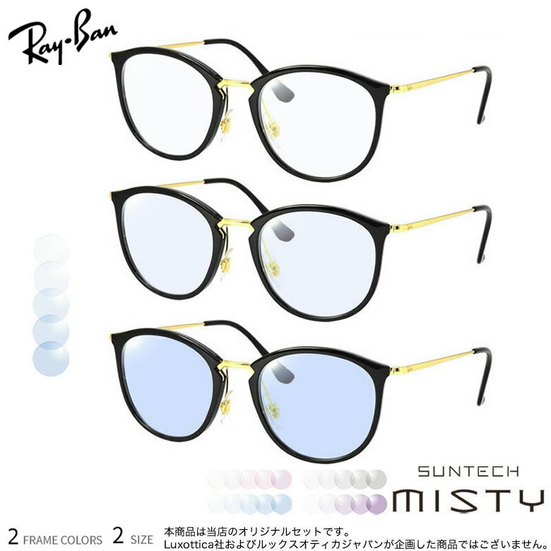 【サンテック ミスティ】 ほんのり淡く目元が染まる調光レンズ HOYA レイバン RX7140 調光 色が変わる メガネ サングラス 度付き Ray-Ban UV400 UVカット 紫外線カット [OS]