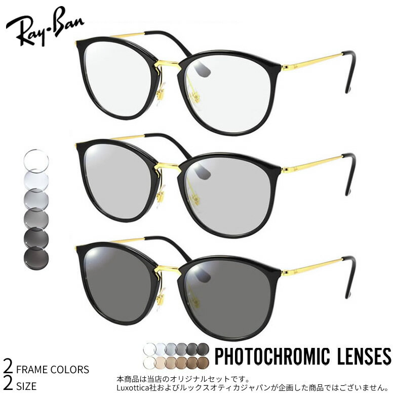 【フォトグレー ＆ フォトブラウン】 紫外線調光レンズの入門モデル レイバン RX7140 調光 色が変わる メガネ サングラス 度付き Ray-Ban UV400 UVカット 紫外線カット [OS]