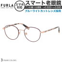 即日発送可能! おしゃれ ブランドフレーム 老眼鏡 フルラ で スマホ老眼 眼精疲労 疲れ目サポート 0.5 1.0 1.5 2.0 2.5 3.0 3.5