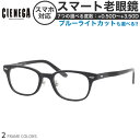 大きいサイズ シェネガ CN-K31 52サイズ スマート老眼鏡 ブルーライトカット PCメガネ UVカット 紫外線カット CIENEGAスマホ老眼 リーディン...