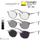 ロンシャン LO2522LBJ 48サイズ トランジションズ エクストラアクティブ ポラライズド 調光 偏光 サングラス 眼鏡 度付き 色が変わる 可視光調光 ...