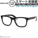 ポリス SPLE37I 52サイズ スマート老眼鏡 ブルーライトカット PCメガネ UVカット 紫外線カット POLICEスマホ老眼 リーディンググラス シニア...